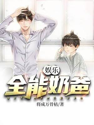 娛樂全能奶爸