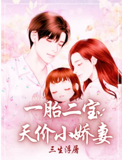 一胎雙寶小嬌妻