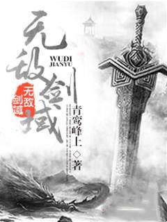 無敵劍域