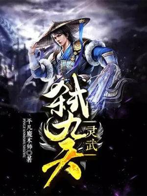 靈武弒九天