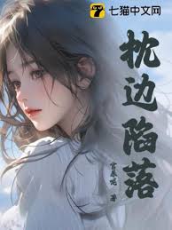 枕畔沉淪