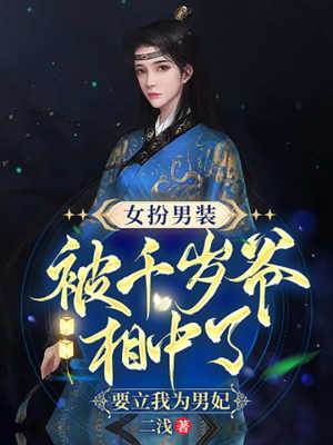 女扮男裝被千歲爺相中了，要立我為男妃