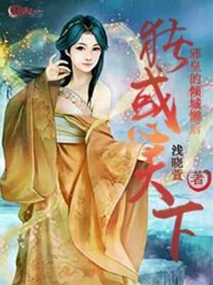 豬惑天下：邪皇的傾城懶後