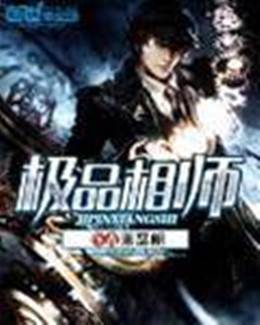 極品相師