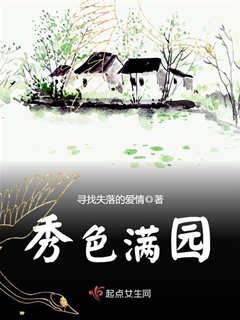 秀色滿園