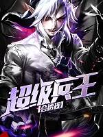 超級兵王會透視