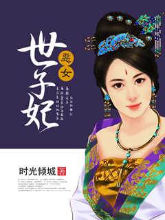 惡女世子妃