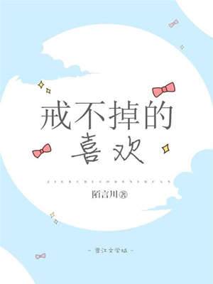 戒不掉的喜歡