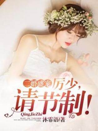 二婚甜宠厉少上瘾