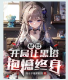 星穹：開局讓黑塔抱憾終身