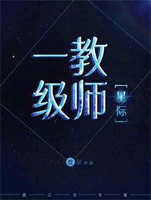 一級教師[星際]