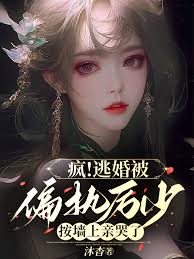逃婚後被厲少吻哭