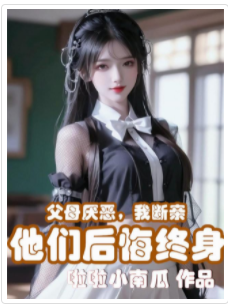 父母厭惡，我斷親，他們后悔終身