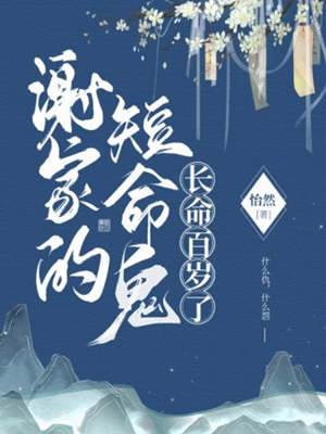 謝三爺求長命