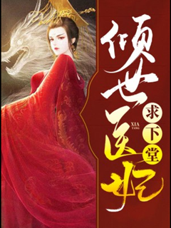 傾世醫妃求下堂