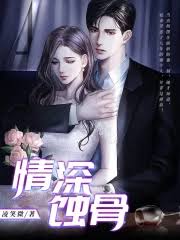 深情蝕心