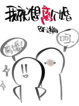 我就想離個婚[重生]