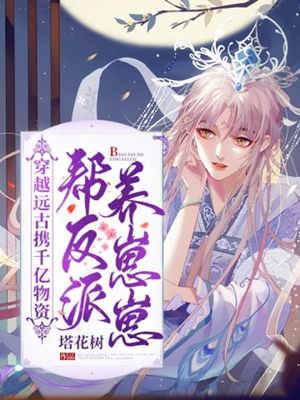 獸世囤貨養反派崽