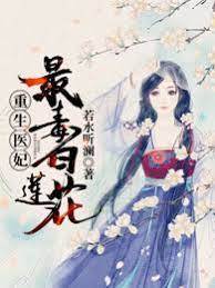 重生醫妃：最毒白蓮花！
