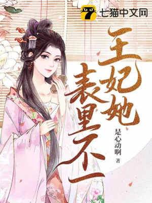 王妃心口不一