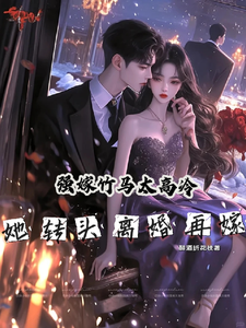竹馬冷婚她改嫁