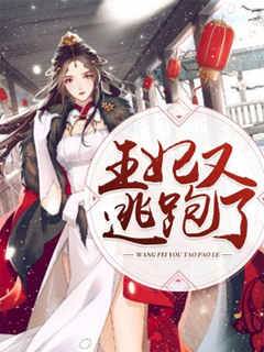 棄妃又要逃