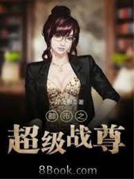 都市之超級戰尊