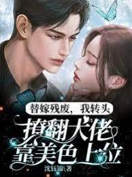 替嫁殘少撩上大佬