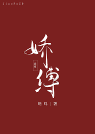 世子嬌縛