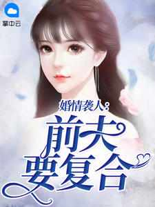 前夫步步逼婚