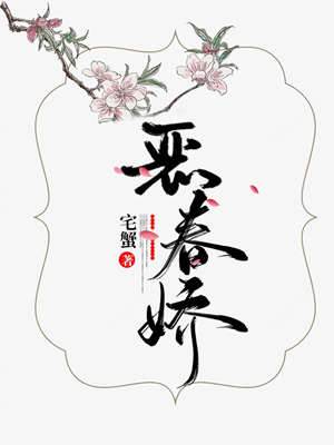 嬌春惡命