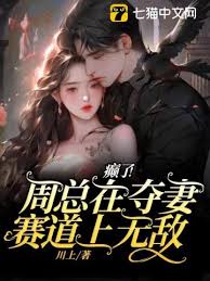 周總搶妻封神了