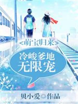 萌寶歸來：冷峻爹地無限寵