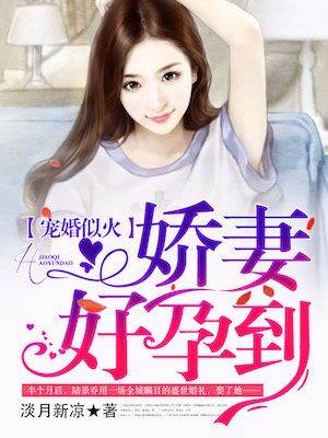 寵妻似火好孕來