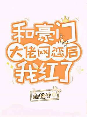 网恋大佬后爆红