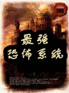 最強恐怖系統