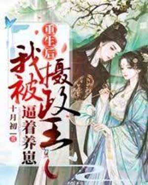 重生後我被攝政王披著養崽
