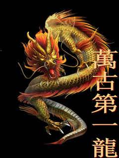 萬古第一龍
