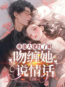 重逢後他紅了眼