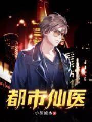 都市仙醫