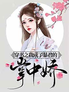 穿書之我成了暴君的掌中嬌