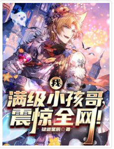 我，滿級小孩哥，震驚全網！
