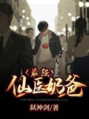 最強仙醫奶爸