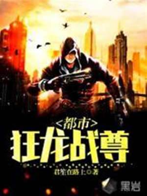 都市狂龍戰尊