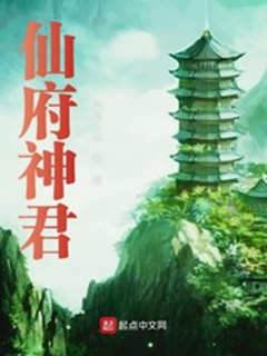仙府神君