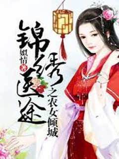 錦繡醫途之農女傾城