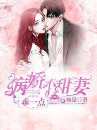 病嬌小甜妻，乖一點