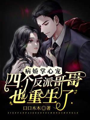 病嬌掌心寵：四個反派哥哥也重生了