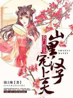 農門嬌女富滿山