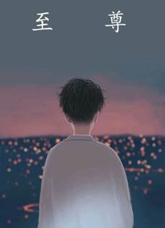 至尊